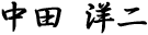 中田洋二